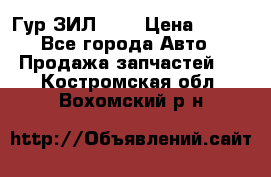 Гур ЗИЛ 130 › Цена ­ 100 - Все города Авто » Продажа запчастей   . Костромская обл.,Вохомский р-н